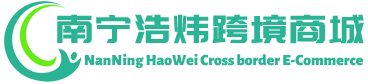 浩炜跨境商城 - HaoWei Cross border E-Commerce | 南宁浩炜供应链有限公司